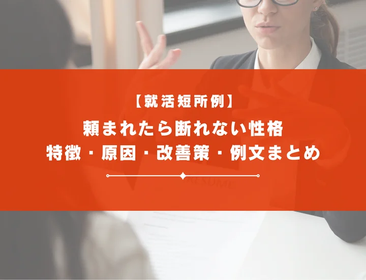 【就活短所例】頼まれたら断れない性格の特徴・原因・改善策・例文まとめ